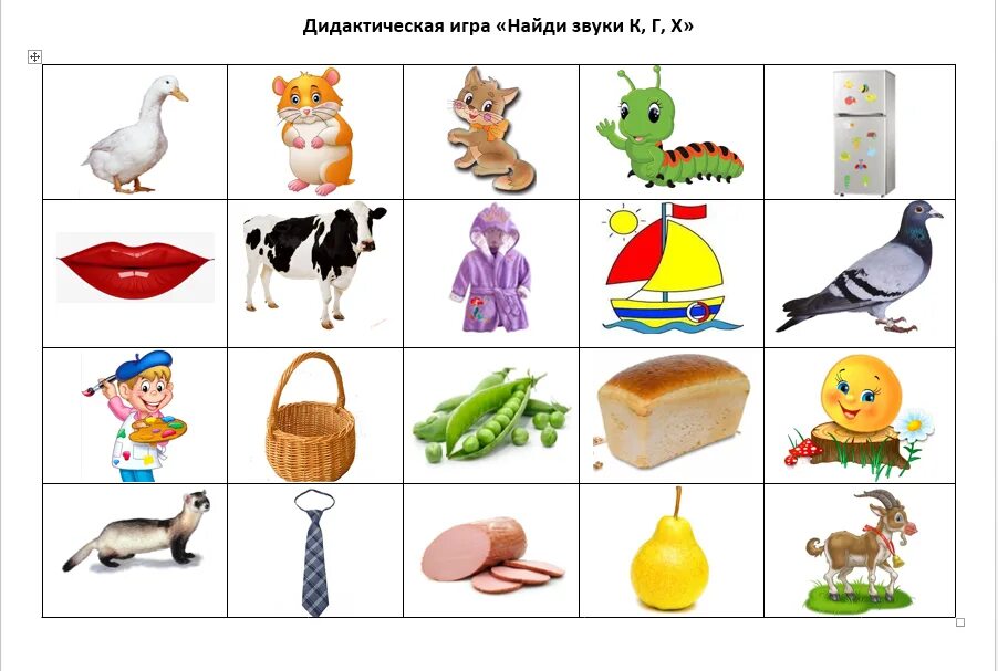 Найди звук х. Дифференциация к-г для дошкольников. дифференциация звуков г-к для дошкольников. дифференциация звуков г-к-х. логопедическое занятие дифференциация звуков г-к.