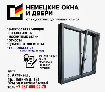Немецкие окна