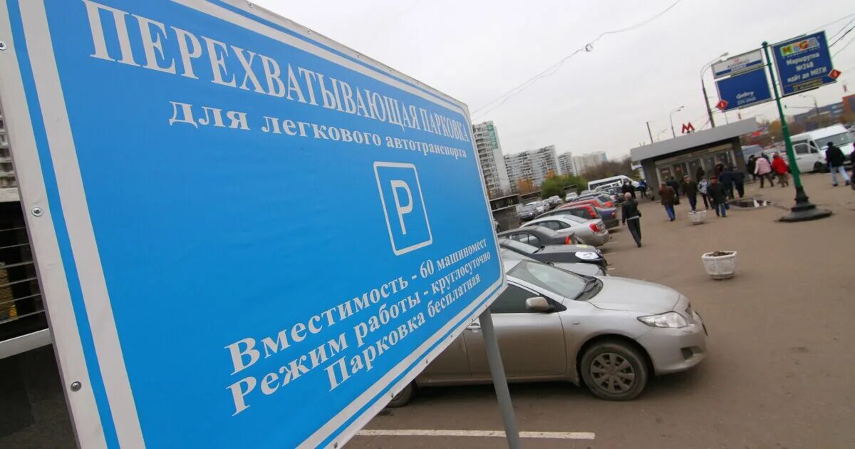 Перехватывающая парковка работа. Перехватывающая парковка у метро котельники. перехватывающая парковка славянский бульвар. платная парковка у метро котельники. перехватывающая парковка бульвар дмитрия донского.