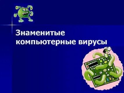 1 известный вирус