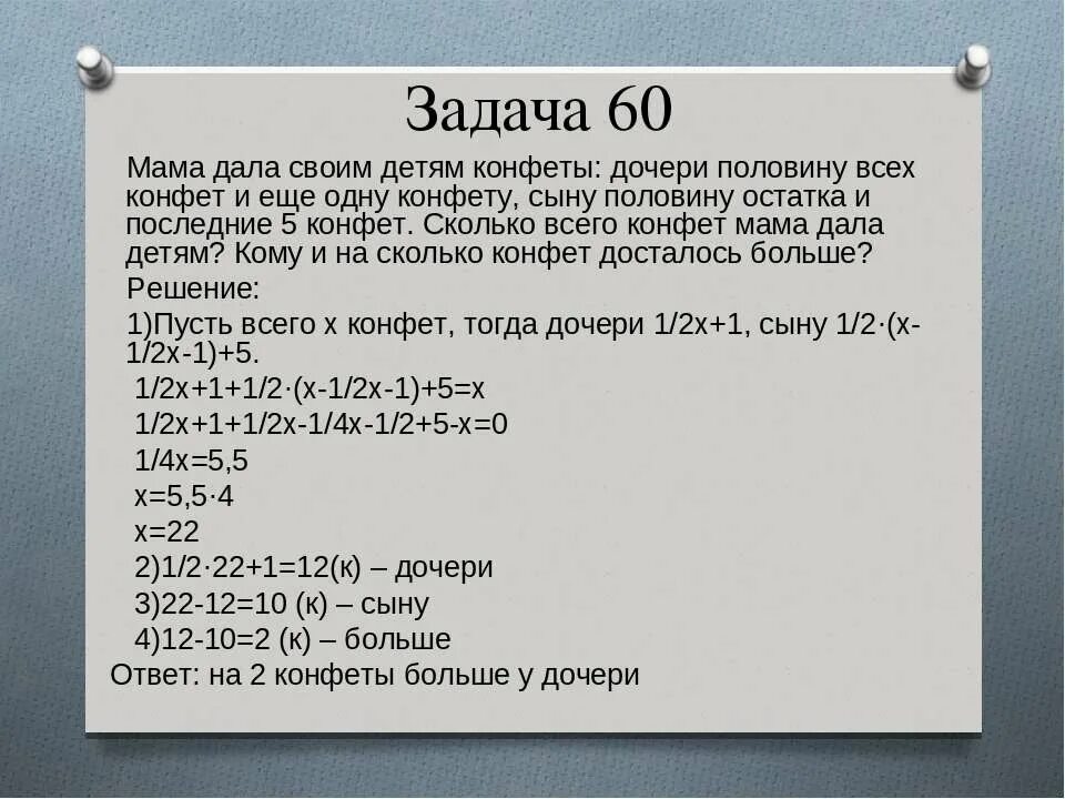 Задача про Мамая. Задача про 5 конфет. Задача о конфетах мама раздала половину и ещё одну. У Светы Маши и Оли было 60 конфет решение. Задача маме и дочери вместе 28 лет