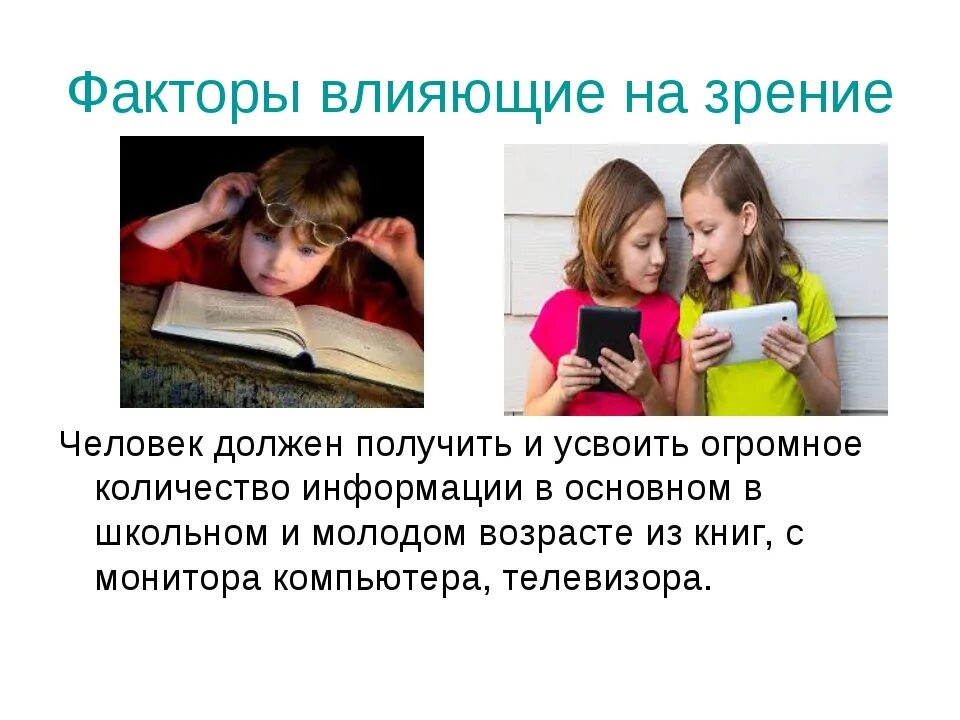 Влияние внешних факторов на зрение школьника проект Влияние внешних факторов на зрение школьника