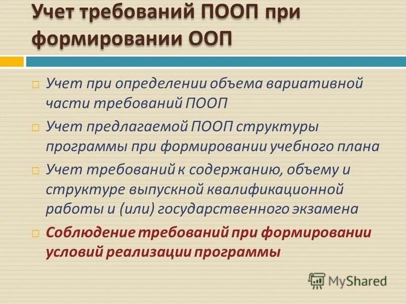 С учетом основной образовательной программы. С учетом основной образовательной программы. Основанная образовательная программа разрабатывается. Ооп разрабатывается на основе:. С учетом основной образовательной программы.