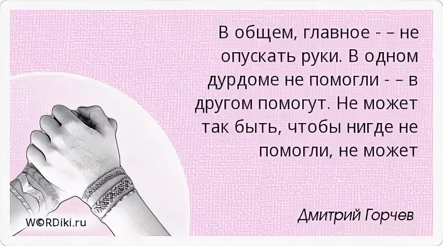 Фразы про руки. Не опускайте руки цитаты. Цитаты про руки. Не опускать руки цитаты. Афоризмы не опускать руки.