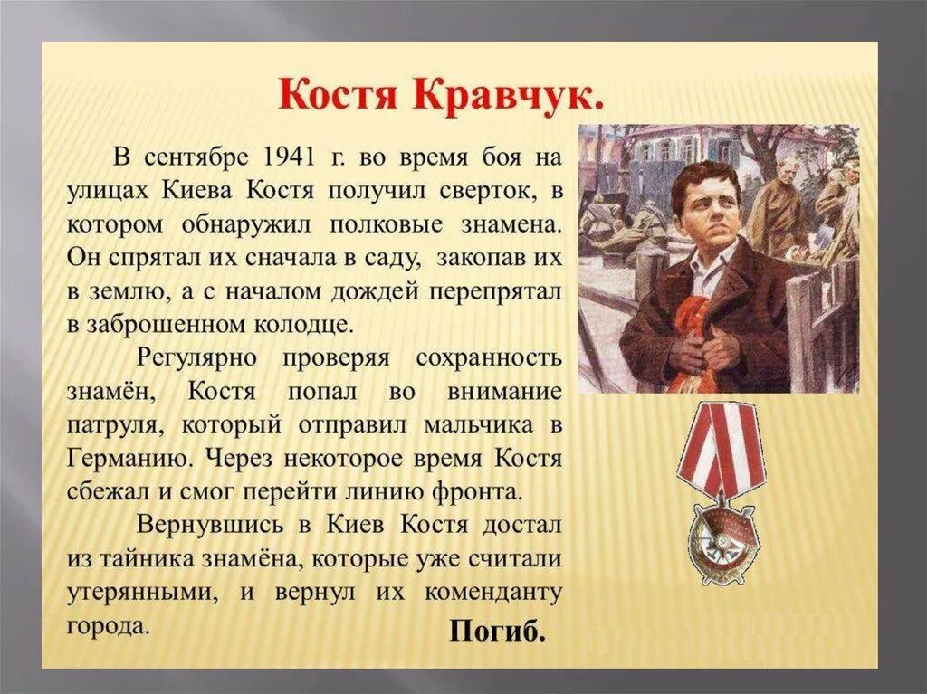 Дети войны начальные классы. Сообщение о герое Великой Отечественной войны ребенок войны. Дети герои Великой Отечественной войны кратко. Костя Кравчук Пионер герой. Сообщение о детях героях Великой Отечественной войны.