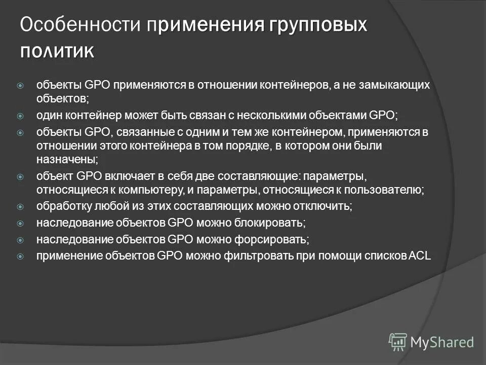 Особенности политических групп. Групповая политика наследование политики. Виды групповых политик. Порядок применения групповых политик. Примеры использования групповых политик.