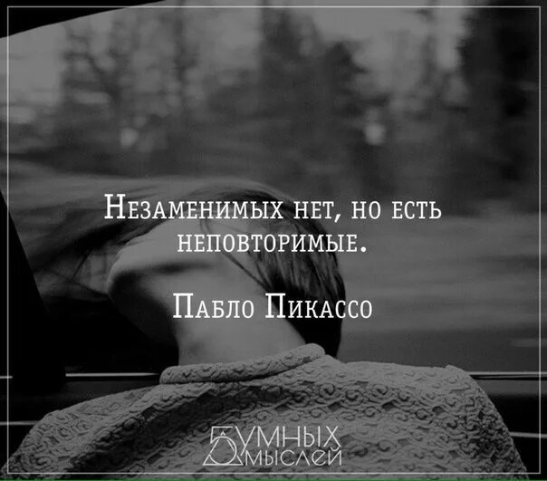 Незаменимых нет. Незаменимых людей нет есть неповторимые. незаменимых нет но есть неповторимые. незаменимых людей не бывает но есть.