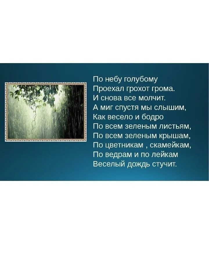 Грохочет гром слова. Проехал грохот грома стих. по небу голубому проехал грохот. по небу голубому проехал грохот грома и снова всё молчит. стихотворение по небу голубому проехал грохот грома.