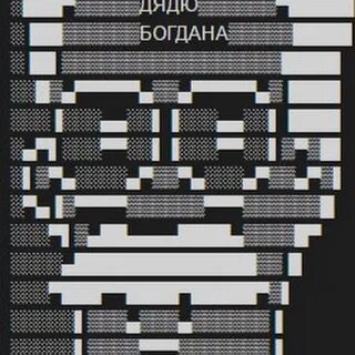 Запусти дядю