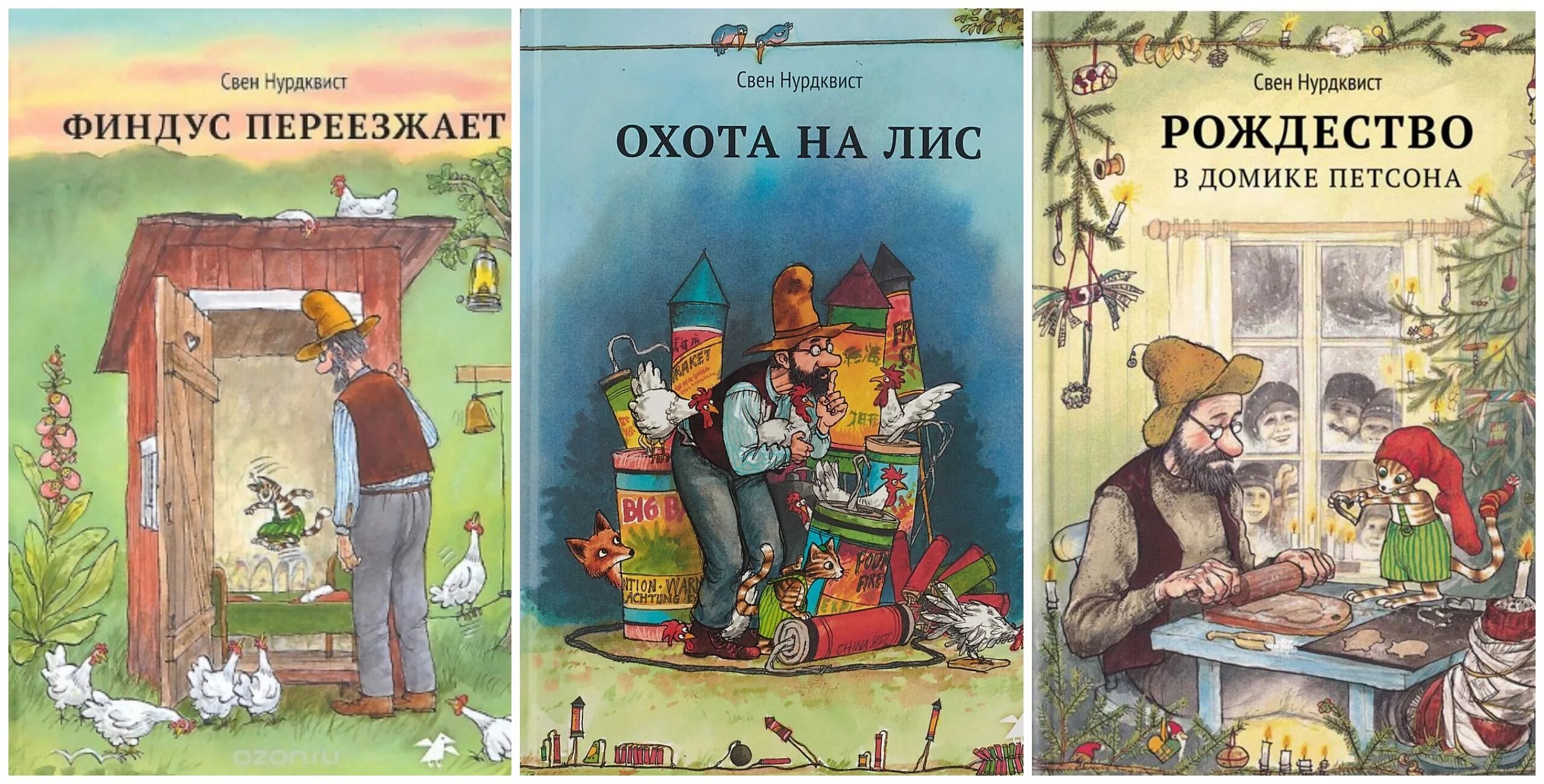 Финдус охота на лис. Свен Нурдквист Петсон и Финдус. Книга Петсон и Финдус книга. Шведский детский писатель Нурдквист. Петсон и Финдус обложка книги.