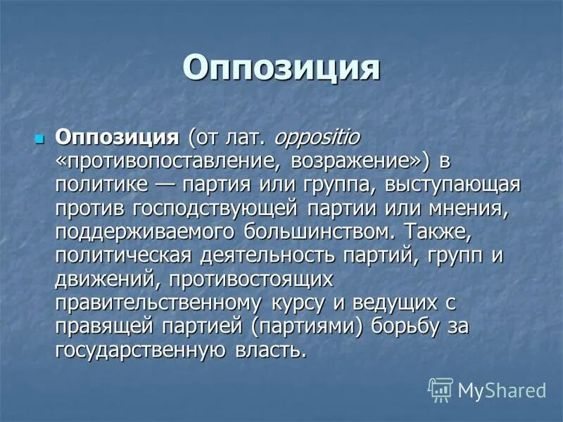 Что такое оппозиционная партия. Что такое оппозиционная партия