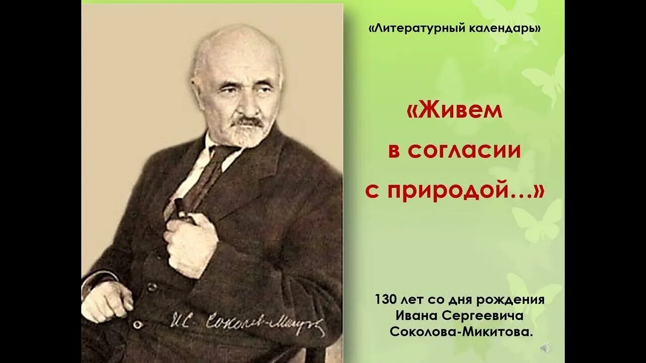 Сокол микитов писатель. Ивана Сергеевича Соколова-Микитова. Портрет Ивана Соколова Микитова.