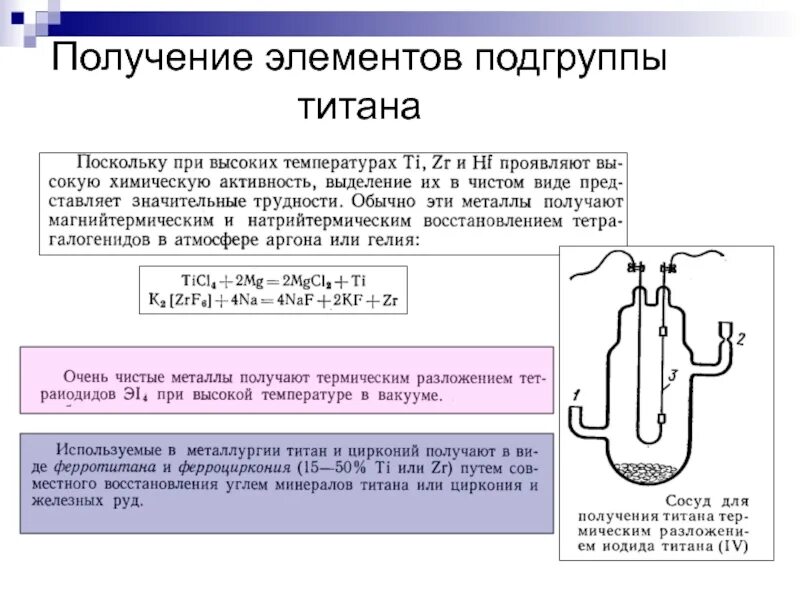 Получение элементов. Получение подгруппы титана. получение элемента титана. получение титана формула. титан металл получение.