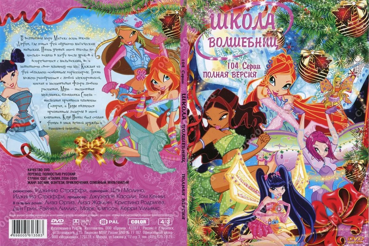 Школа волшебниц диск 2008. Двд диски Винкс 1. Winx Club школа волшебниц диск. Клуб Винкс DVD.