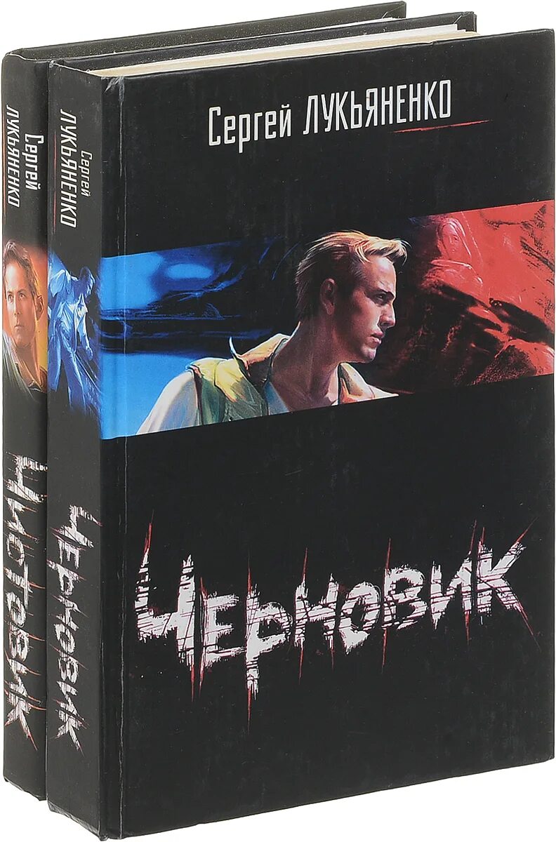 Книга лукьяненко чистовик