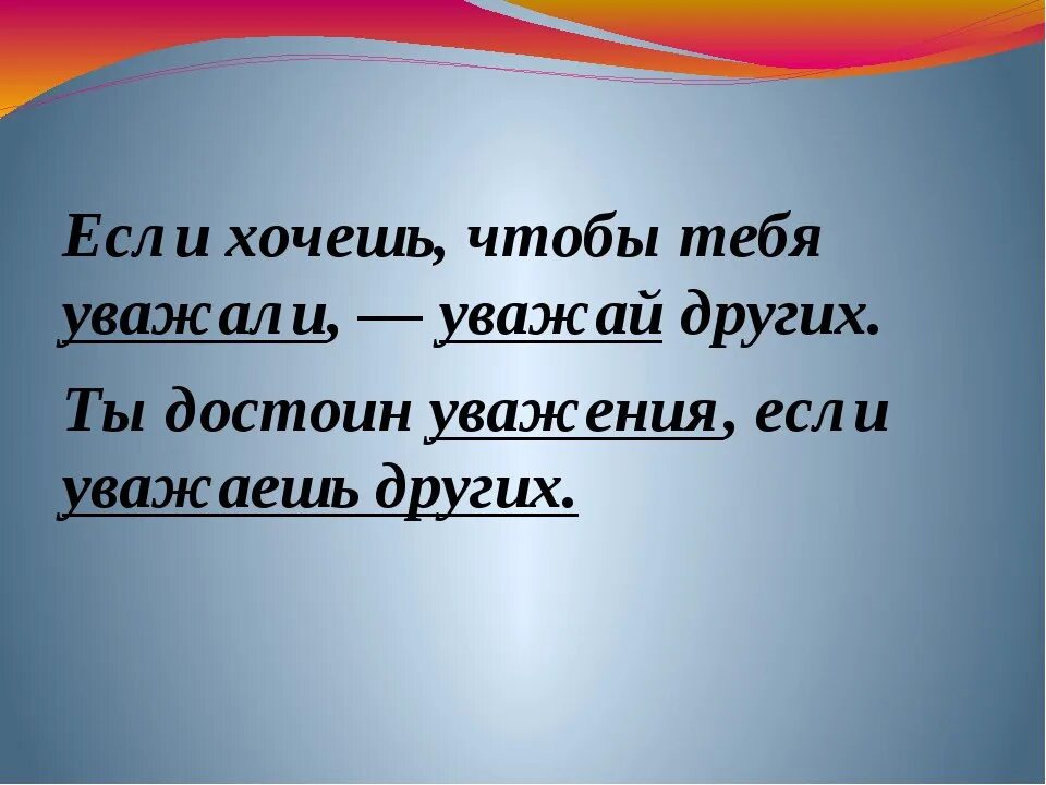 Какой человек достоин любви. Уважай других если хочешь чтобы уважали тебя. Уважение к другим есть уважение к себе. Высказывания про уважение. Фразы. Хочешь чтобы тебя уважали уважай других.