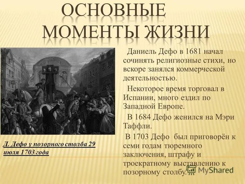 Жизнь и творчество дефо. Даниэль Дефо. Жизнь и творчество Даниэля Дефо. Даниэль Дефо наказание. Даниэль Дефо у позорного столба.