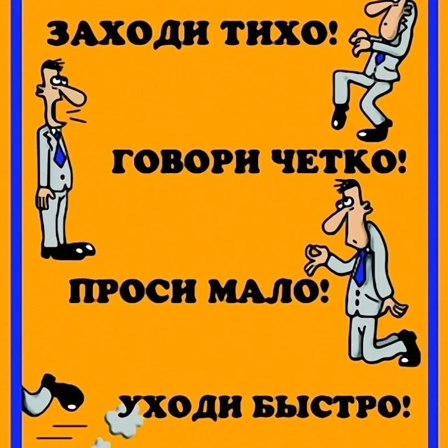 Просили зайти. Говори четко проси мало уходи быстро. Заходи тихо проси мало. Табличка заходи тихо говори четко проси мало уходи быстро. Заходи быстро проси мало.