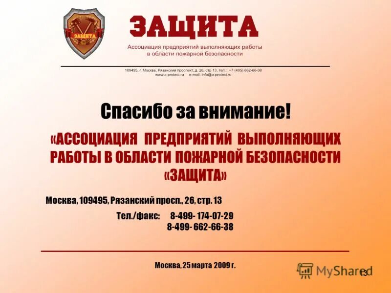 гель серебряный щит. ваша защита москва. тульская 2 саратов. лысая гора, 1. ваша защита москва.