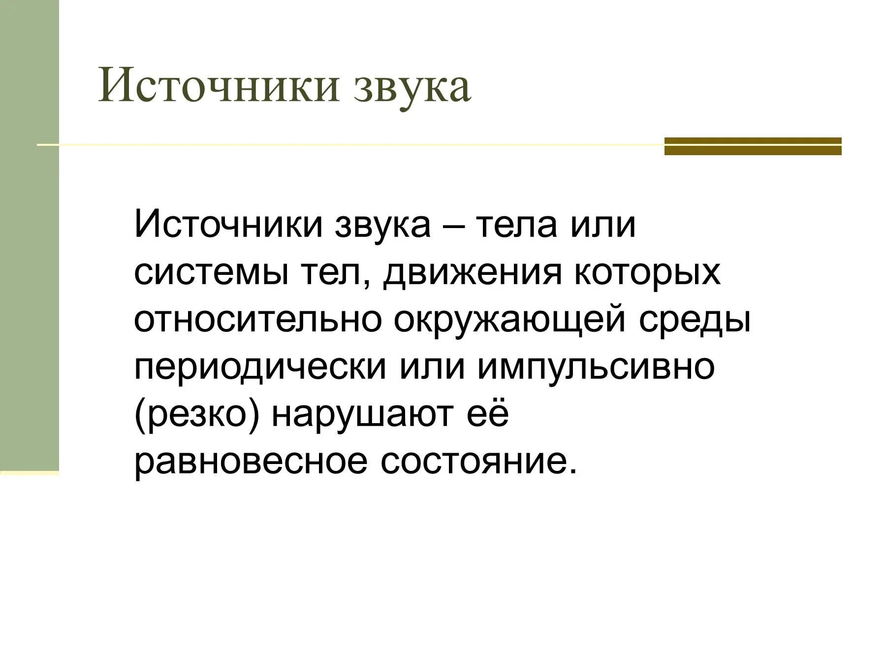 Дайте определение звук. Источники звука. Виды источников звука. Звук для презентации. Источники звука примеры.