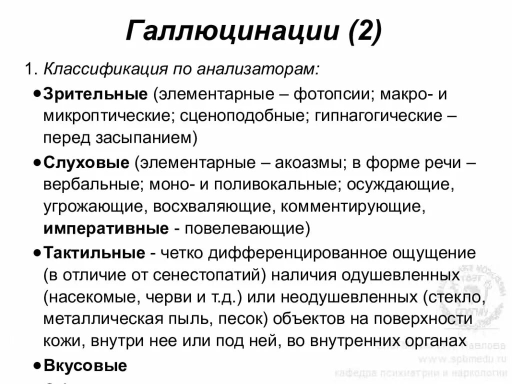 Классификация галлюцинаций. Вербальные галлюцинации. Элементарные зрительные галлюцинации. Классификация слуховых галлюцинаций. Галлюцинации заболевания