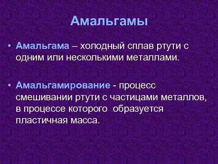 Входит в амальгаму