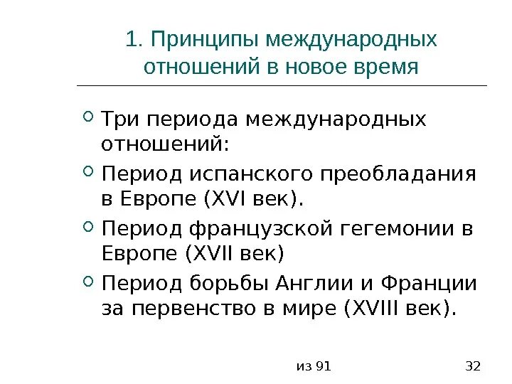 Тест международные отношения 18 веке. Периодизация международных отношений. Принципы международных отношений в эпоху нового времени. Международные отношения в новое время. Характеристика международных отношений.