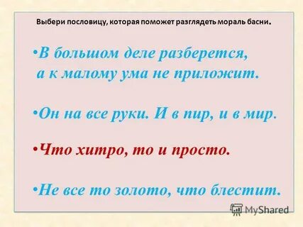 Пословица к произведению толстого отец и сыновья