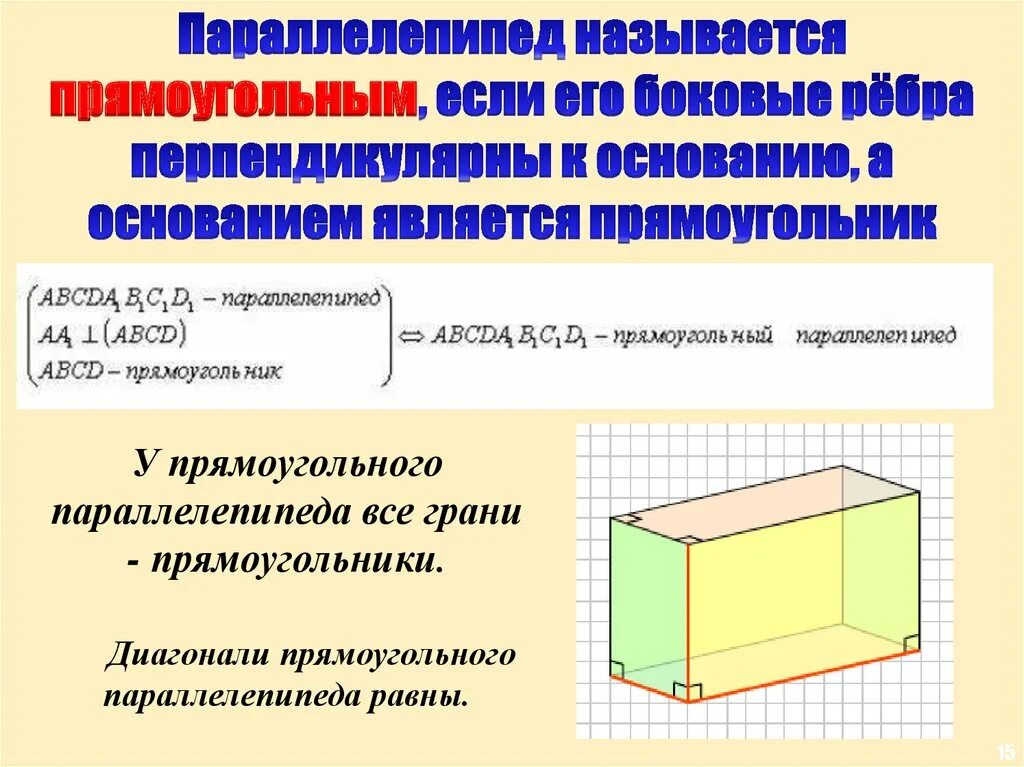 Свойства прямоугольного параллелепипеда 10 класс. Боковая грань прямого параллелепипеда. Прямоугольный прямоугольный параллелепипед. Произвольный параллелепипед.