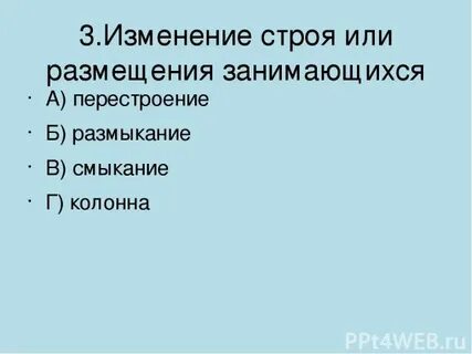 Куда смотрят участники при размыкании строя