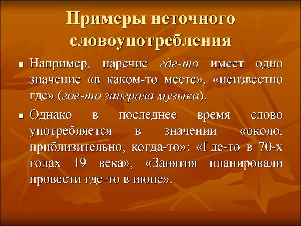 Слово употребляемое в музыке. Словоупотребление примеры. Неточное словоупотребление примеры. Нормы словоупотребления. Точность словоупотребления примеры.