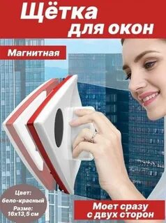 Магнитная щетка для мытья окон вайлдберриз