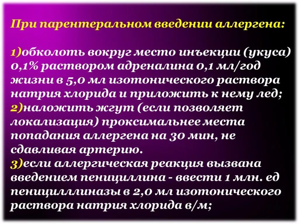 Введение аллергена. При парентеральном введении. Обкалывание места инъекции адреналином при анафилактическом шоке. Анафилактический ШОК при внутривенном введении. Обколоть место инъекции при анафилактическом шоке.