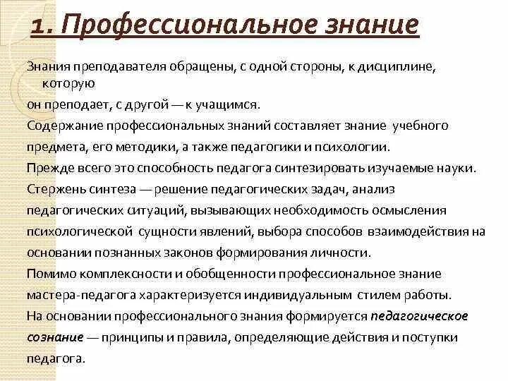 И определенных профессиональных знаний. Структура профессиональных знаний педагога. Профессиональные знания учителя. Профессиональные знания и умения педагога. Содержание профессиональных знаний педагога.