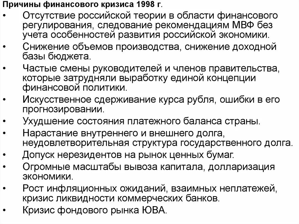 Финансовый кризис дефолт рф. Причины экономического кризиса 1998. Причины августовского кризиса 1998. Финансовый кризис августа 1998 г. Причины финансового кризиса 1998 года в России.