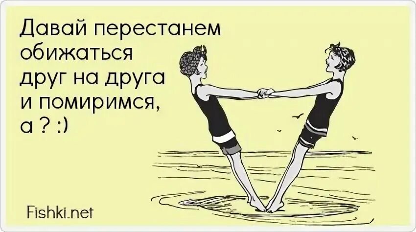 Давай не будем обижаться. Давай помиримся. Давай мириться. Картинки хватит дуться давай мириться. Открытка давай мириться.