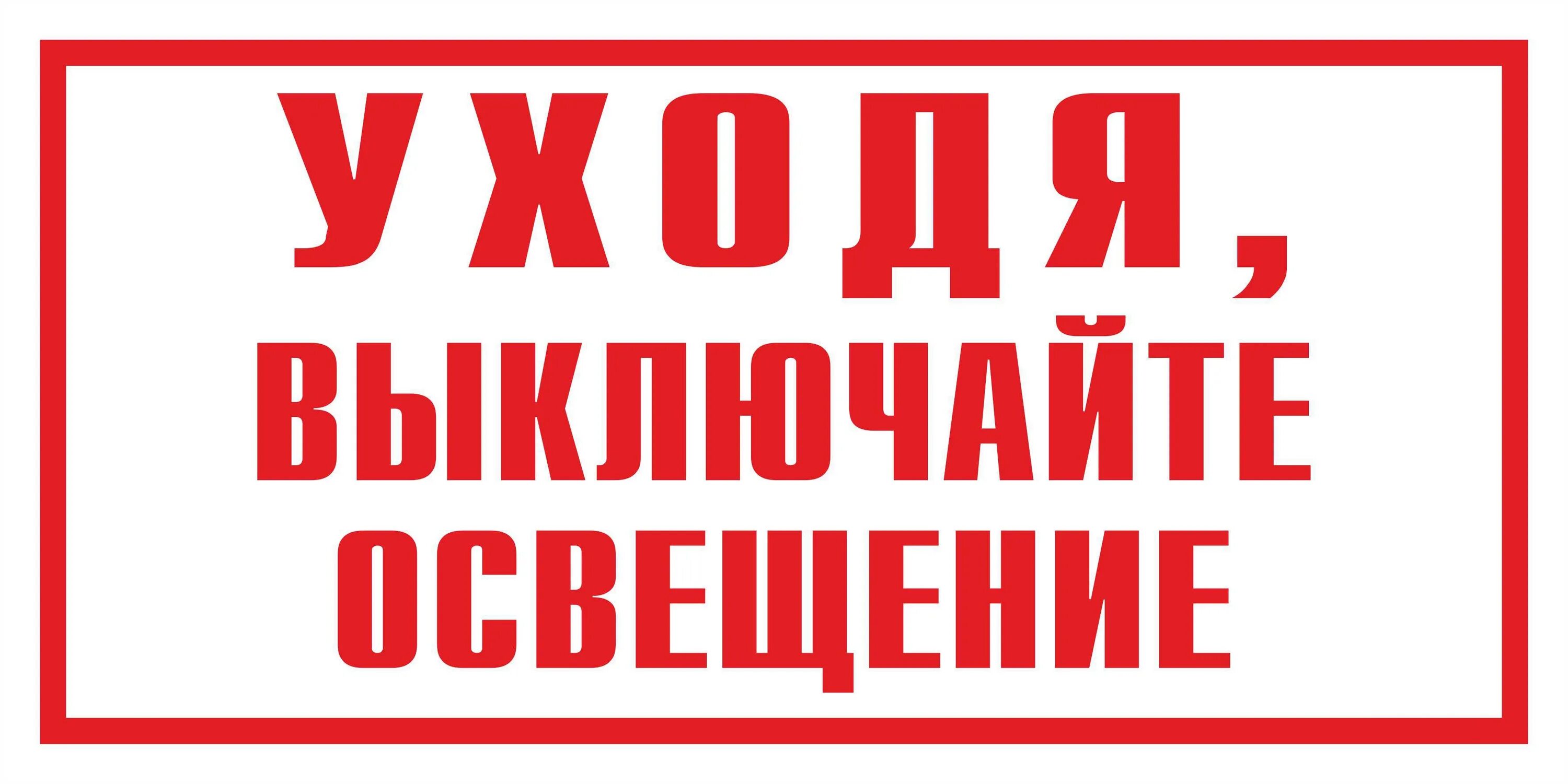 Выключи свет 4. Уходя гасите свет табличка. Уходя выключайте освещение. Уходя выключайте свет табличка. Уходя выключи свет.