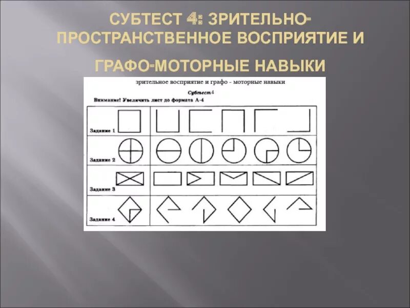 Формирование пространственного восприятия. Зрительное восприятие. упражнения на развитие пространственного восприятия. субтест 4 зрительно пространственное восприятие. пространственно зрительное восприятие.