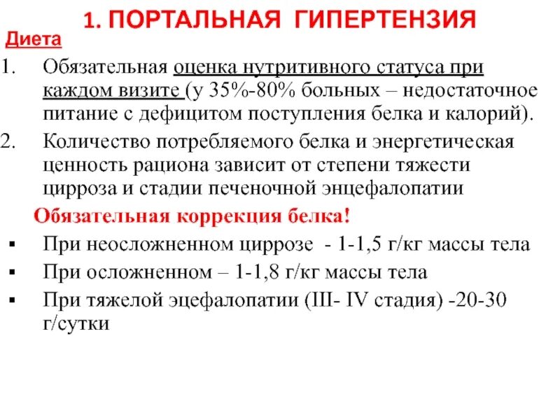 Гипертонии печень. Портальная гипертензия диета. Диета при портальной гипертензии. Оценка нутритивного статуса. Шкала оценки нутритивного статуса.