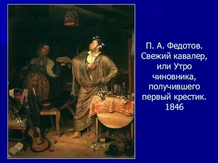 Свежий кавалер утро чиновника получившего первый крестик