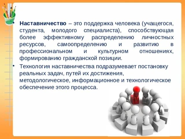 Наставничество в образовательном процессе. Наставничество в образовательном процессе