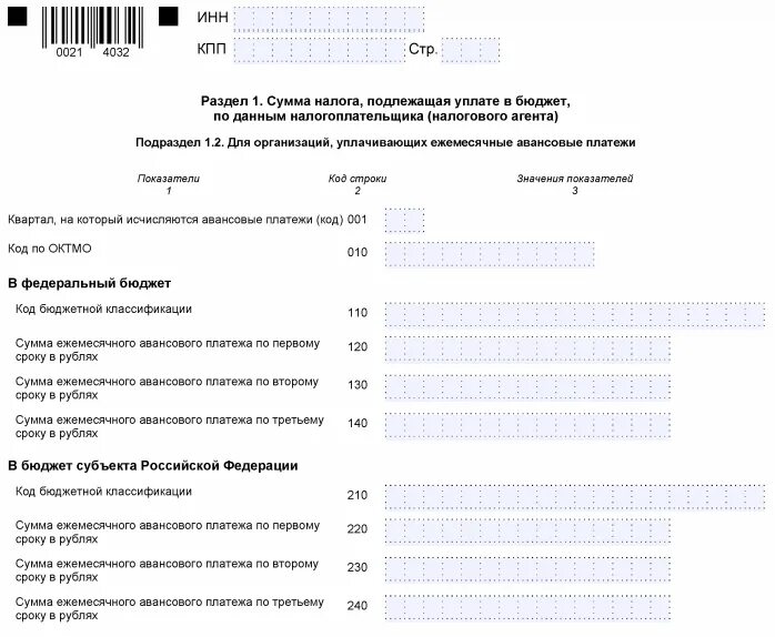Заполнение декларации за 9 месяцев. Налоговая декларация по налогу на прибыль организации раздел 1. авансовые платежи по налогу на прибыль в декларации. налог на прибыль декларация образец 9 месяцев. авансовые платежи по налогу на прибыль в декларации за 9 месяцев.