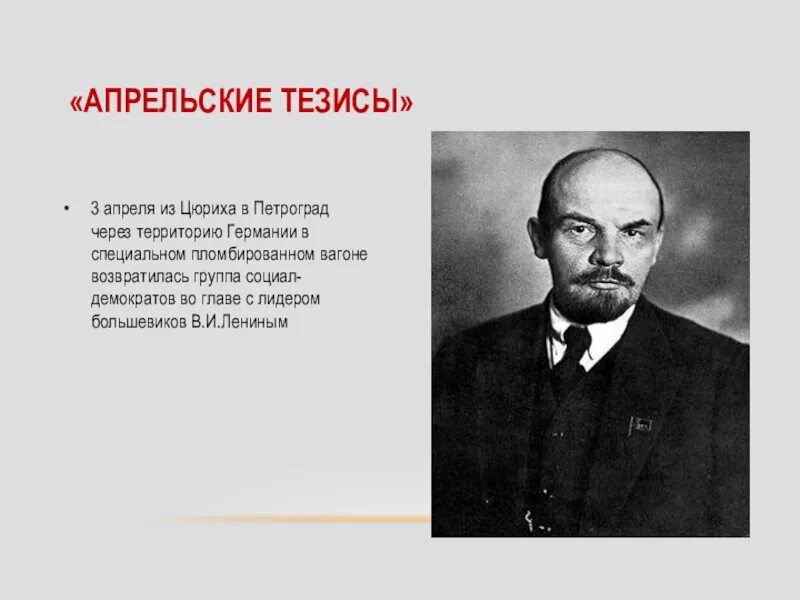 Кризис ленина. Апрельские тезисы. Апрельские тезисы Ленина. Апрельские тезисы это в истории. Апрельские кризисы Ленина.