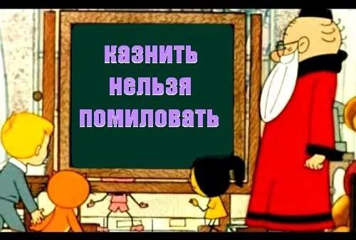 Простить нельзя помиловать. Казнить нельзя помиловать из мультфильма. Казнить нельзя помиловать Кадр из мультфильма.