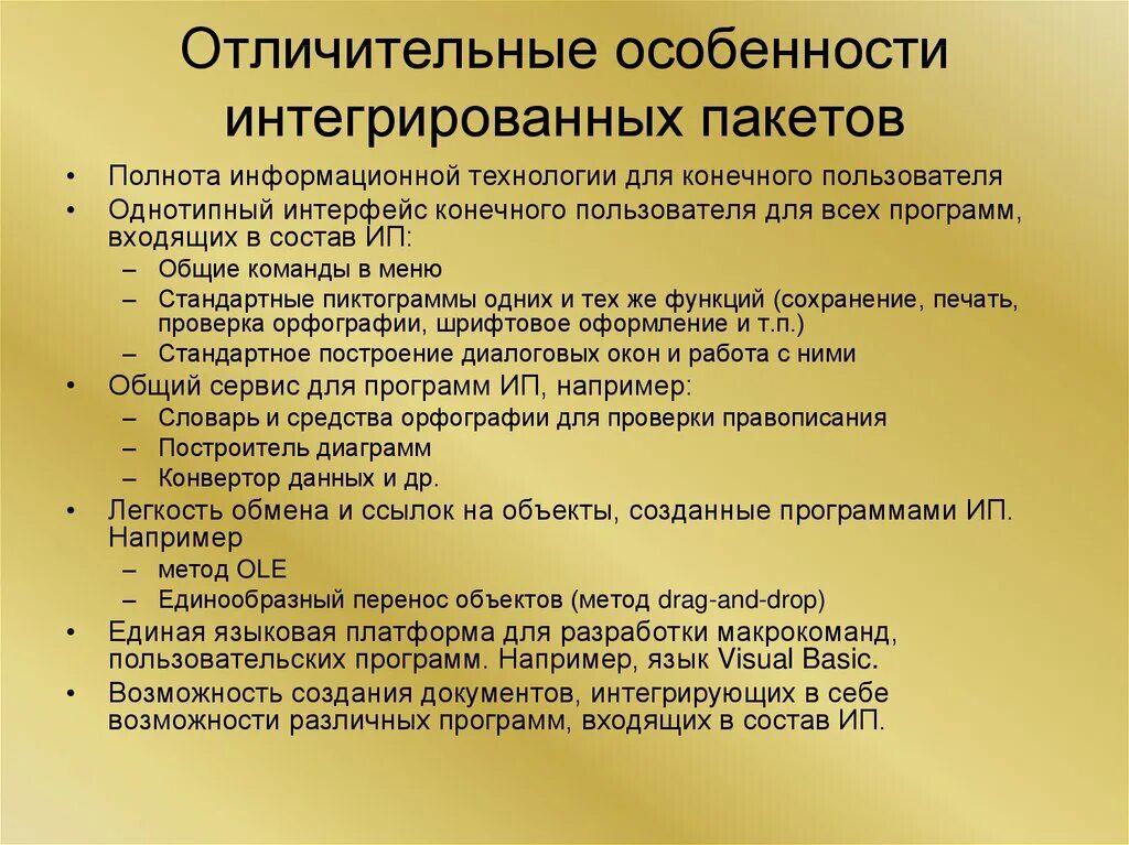 Пакет интеграции. Интегрированные пакеты примеры. Особенности интегрированных пакетов. Назначение интегрированных пакетов. Назначение интегрированных пакетов программ.