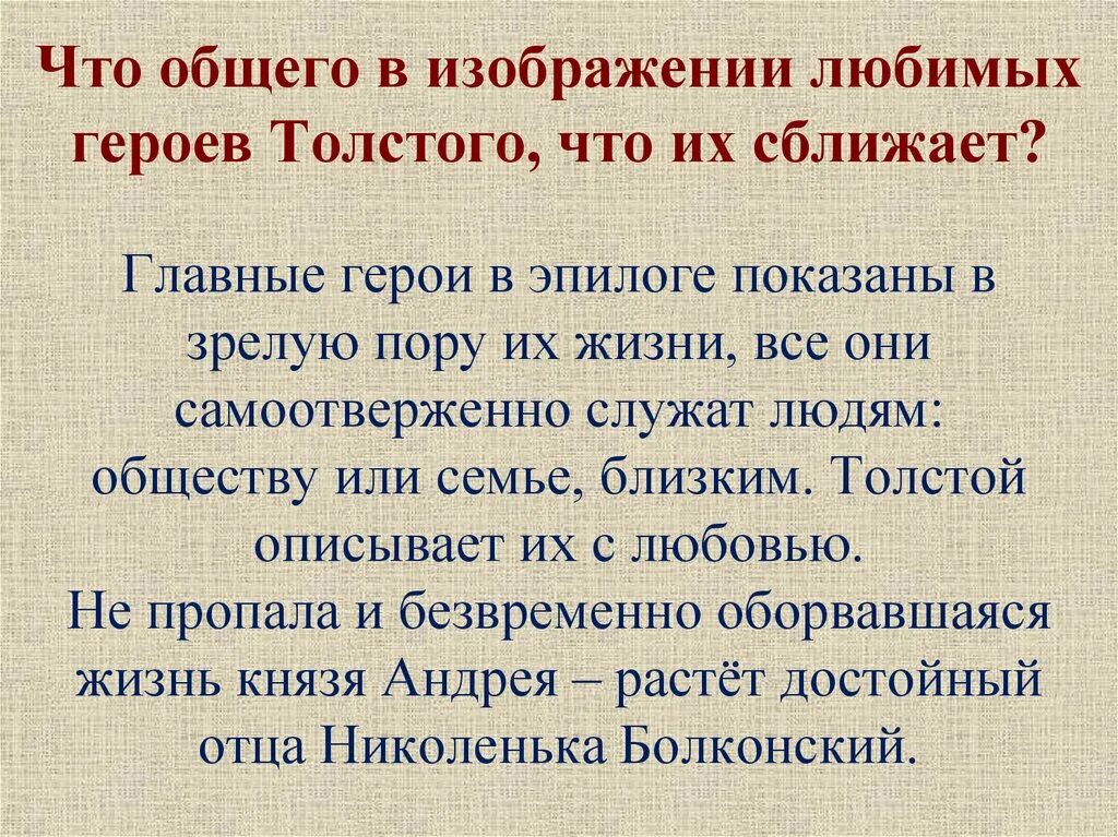 К любимым героям толстого относились. Что общего в изображении любимых героев Толстого что их сближает. Любимые герои Толстого.