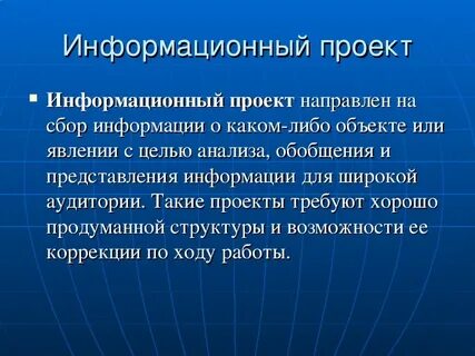 Какая может быть суть информационного проекта