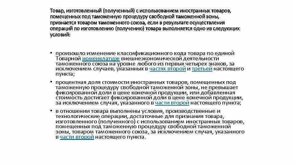 Товары помещаемые под специальную таможенную процедуру. Свободная таможенная зона. правовой статус товаров помещенных под таможенную процедуру. недостатки свободной таможенной зоны. таможенные процедуры переработки.