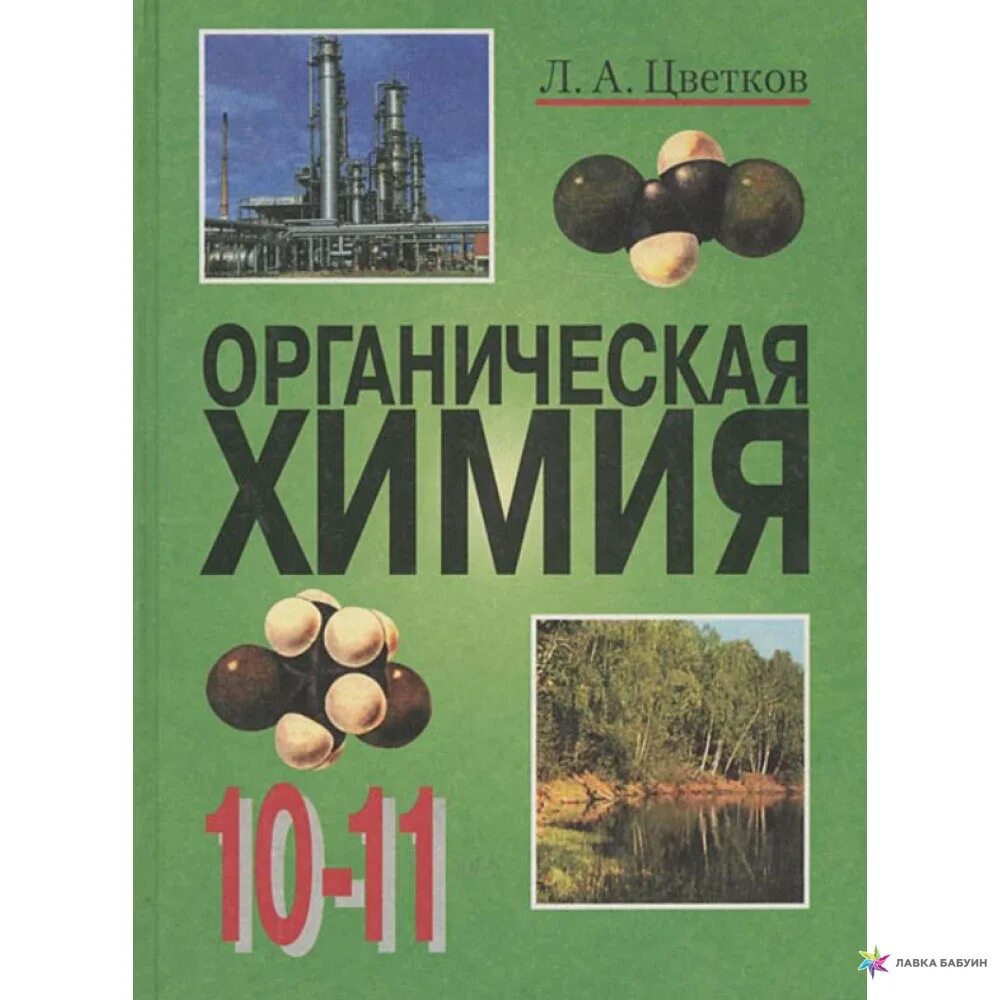 Л.А цветков органическая химия 10 класс. Учебник по химии 10-11 класс цветков. Учебник по органической химии 10 класс. Учебник по химии 10 класс органическая химия. Книга по химии 10