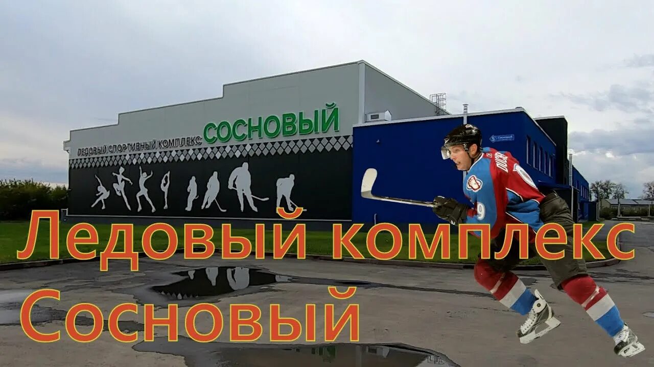 Сосновый Ледовый дворец Кемерово. Ледовый спорткомплекс Сосновый, Кемерово. Ледовый дворец Кузбасс в Кемерово. Сосновый каток Кемерово. Каток сосновый кемерово расписание